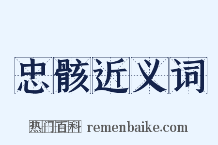 忠骸近义词是什么意思的图片